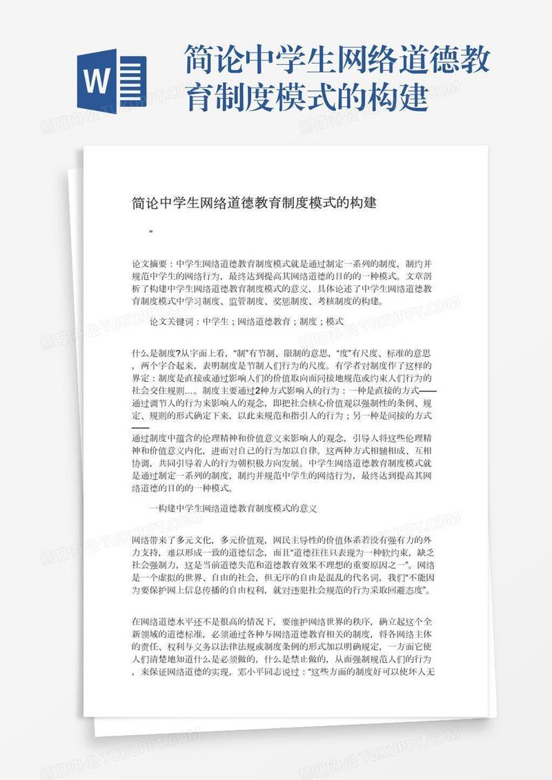 简论中学生网络道德教育制度模式的构建