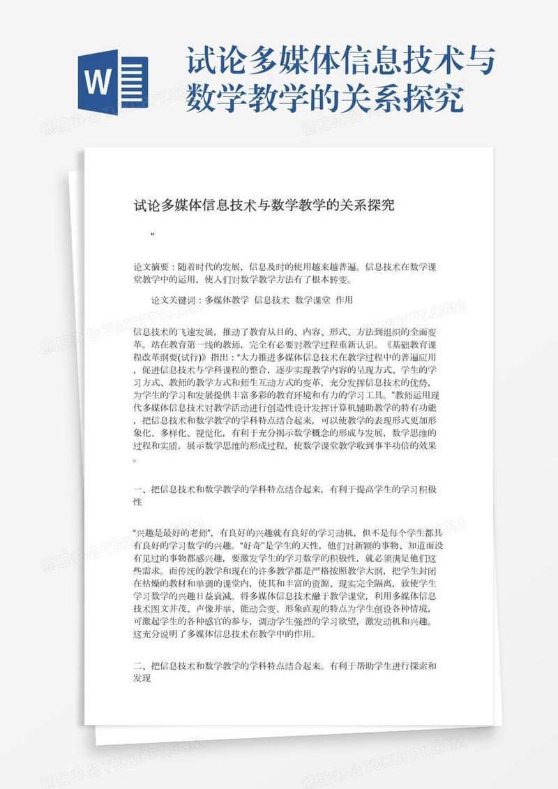 试论多媒体信息技术与数学教学的关系探究