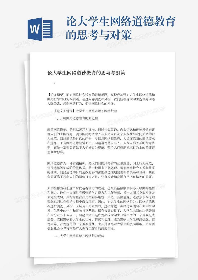 论大学生网络道德教育的思考与对策