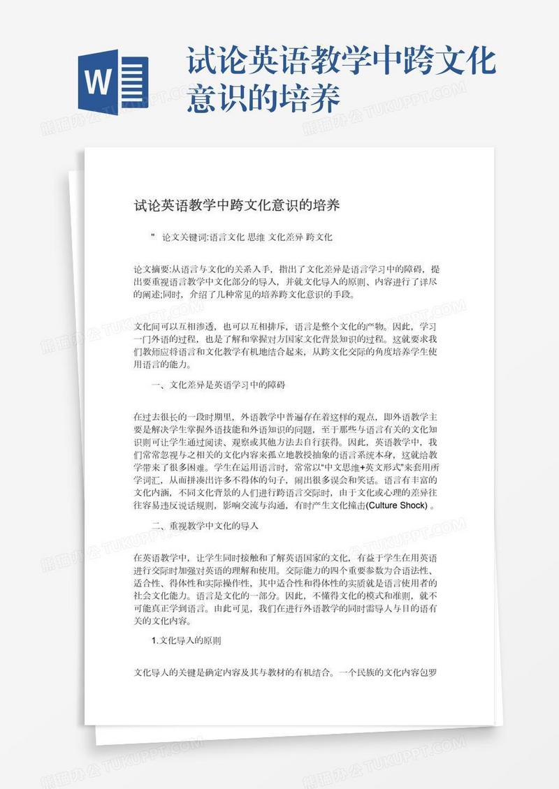 试论英语教学中跨文化意识的培养
