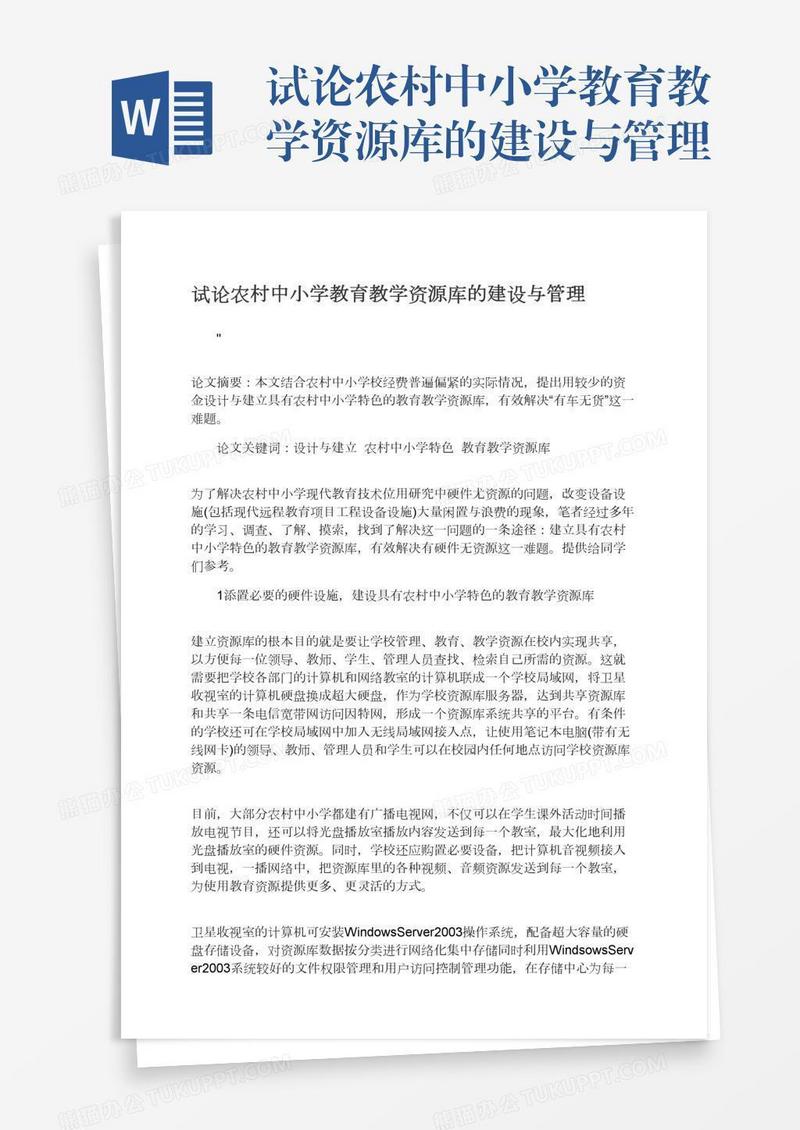 试论农村中小学教育教学资源库的建设与管理