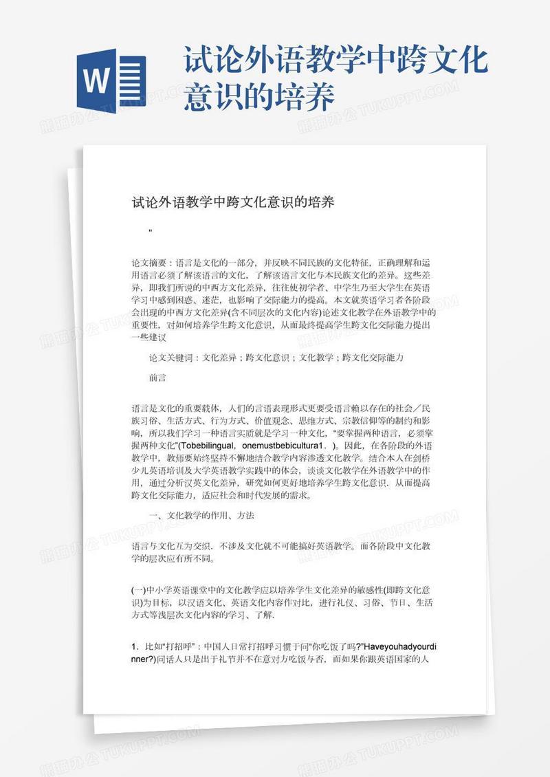 试论外语教学中跨文化意识的培养