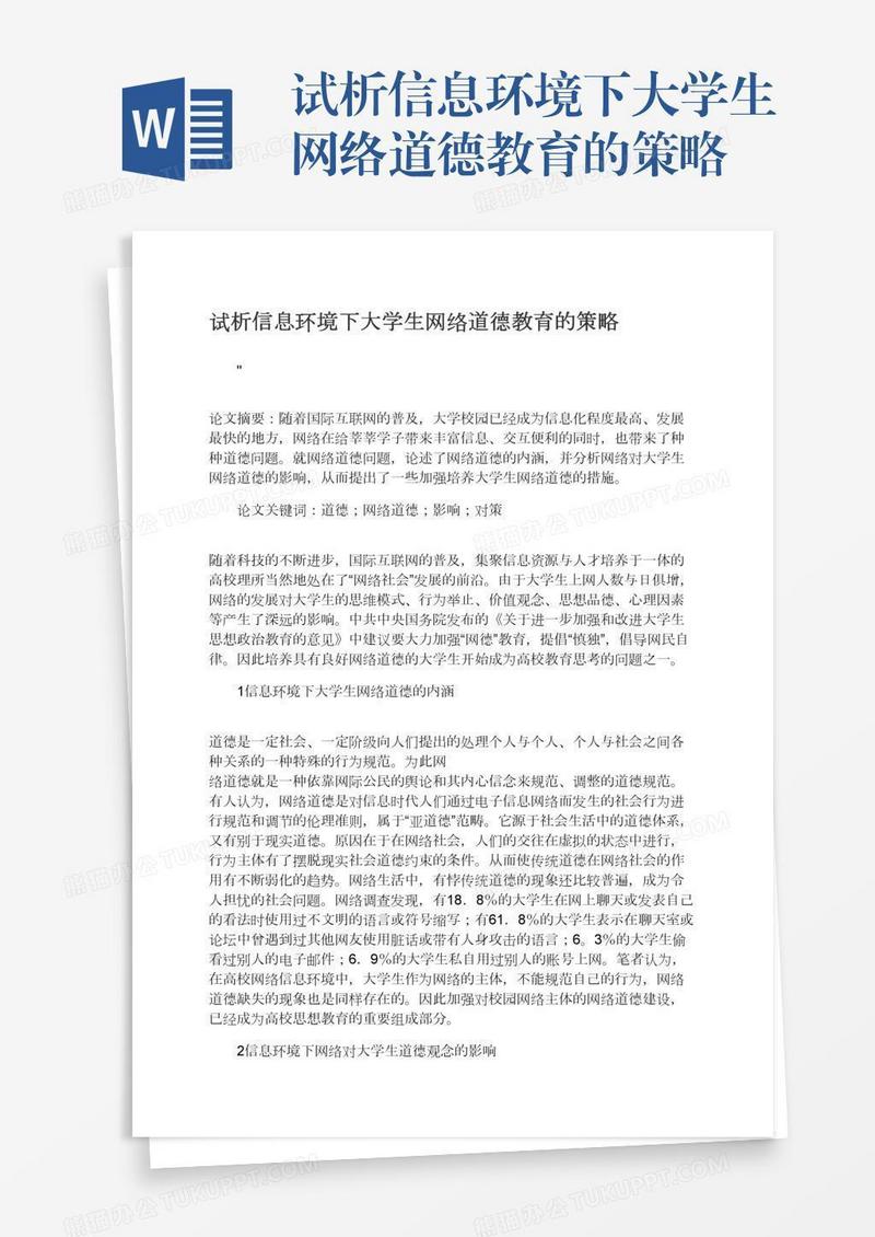 试析信息环境下大学生网络道德教育的策略