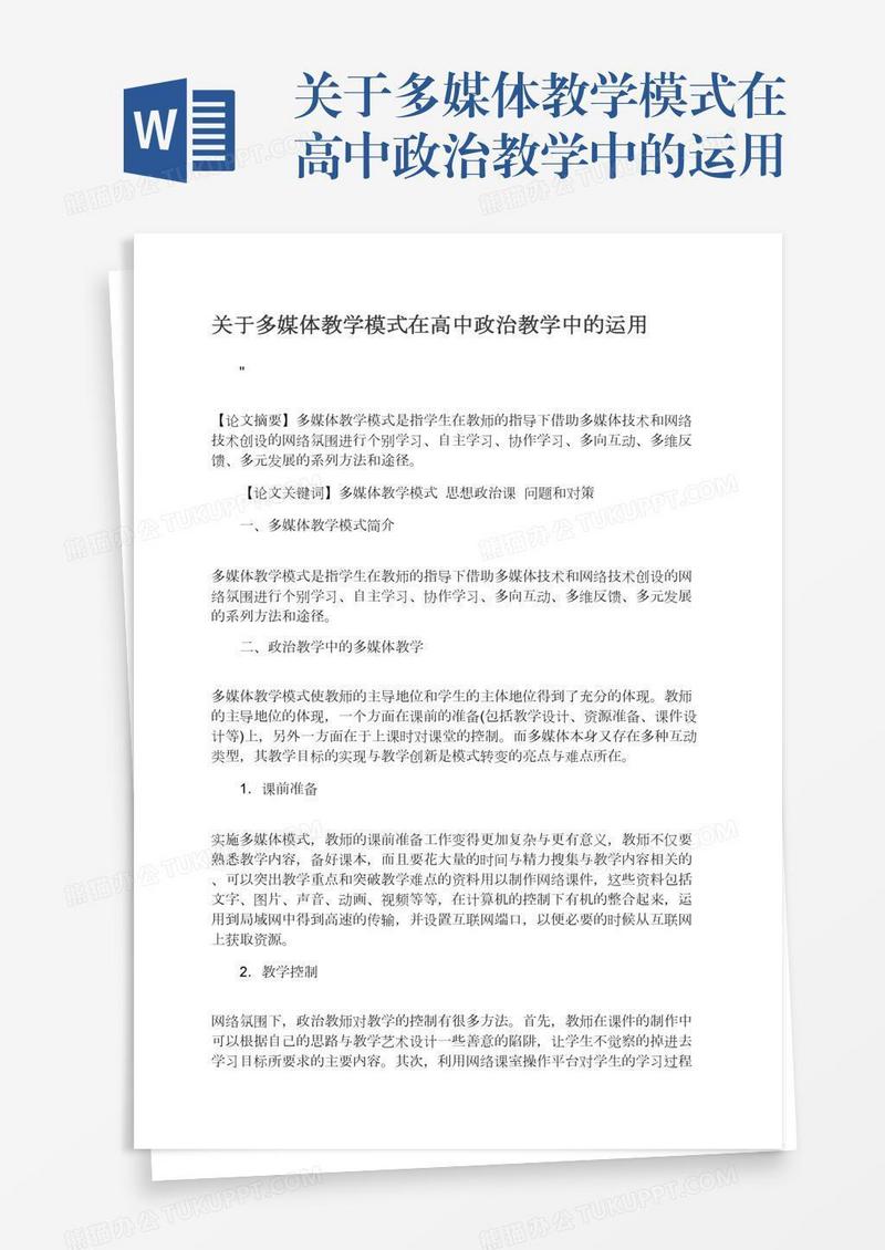 关于多媒体教学模式在高中政治教学中的运用
