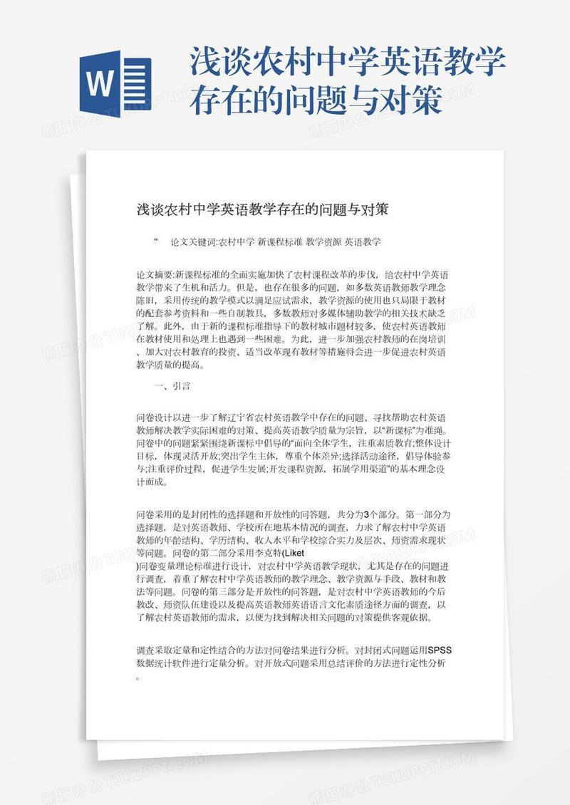 浅谈农村中学英语教学存在的问题与对策