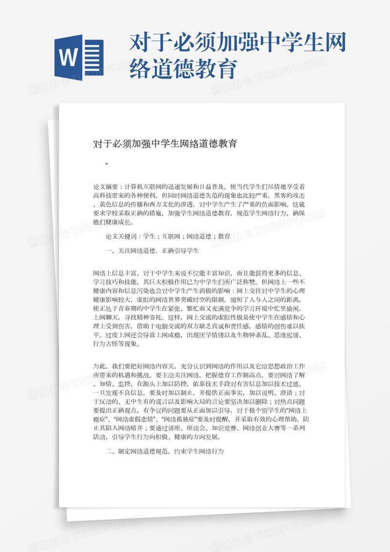 对于必须加强中学生网络道德教育