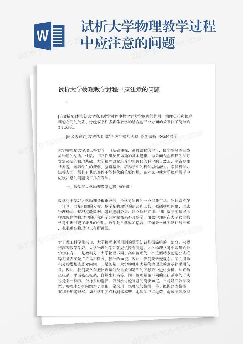试析大学物理教学过程中应注意的问题