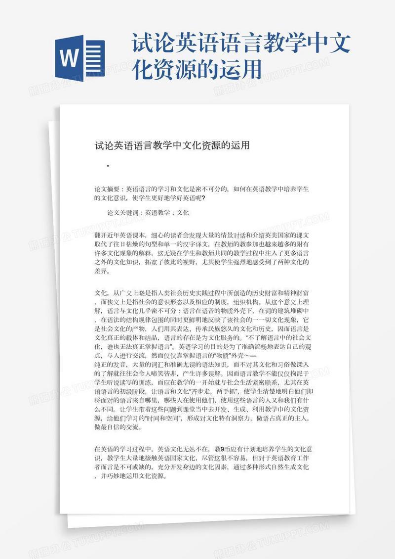 试论英语语言教学中文化资源的运用