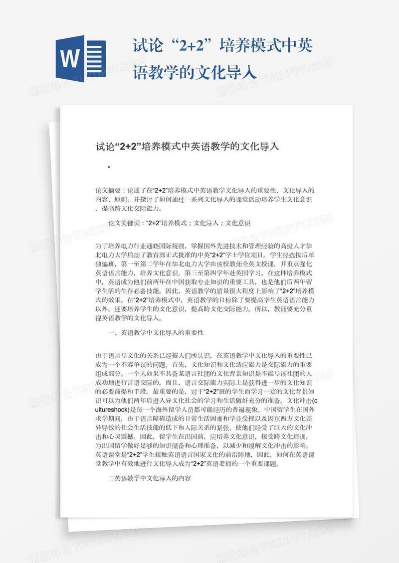 试论“2+2”培养模式中英语教学的文化导入