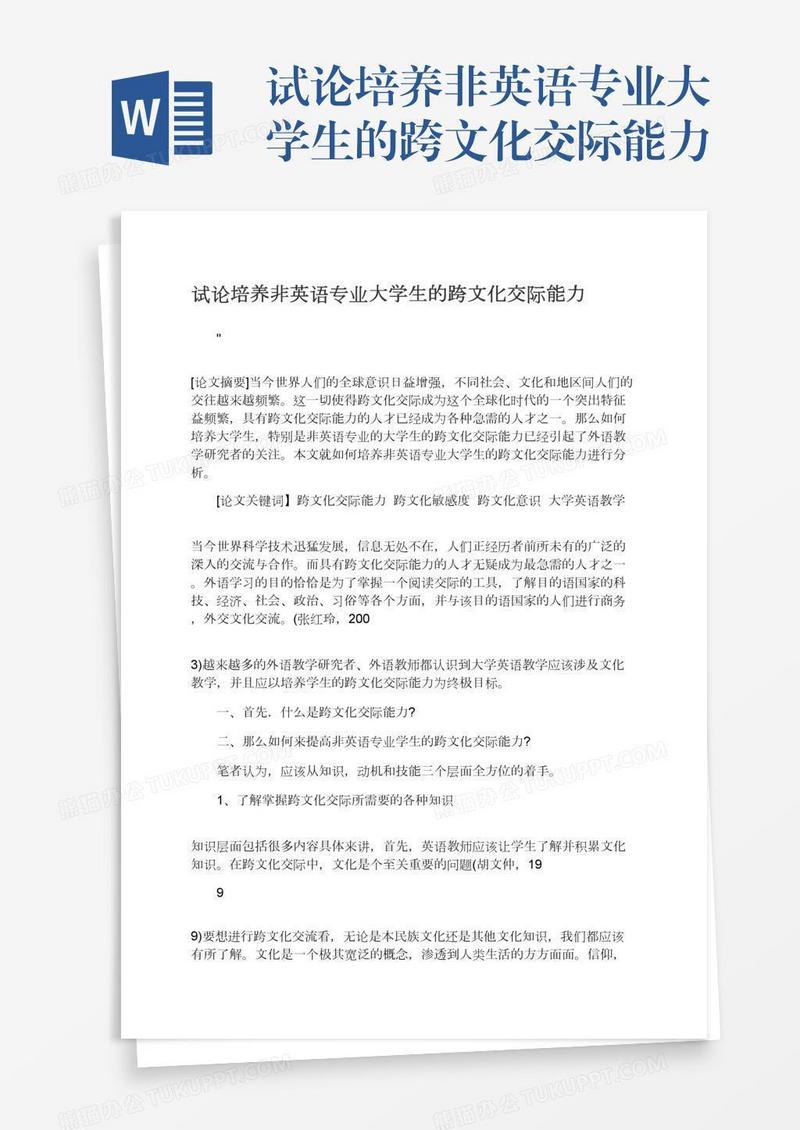 试论培养非英语专业大学生的跨文化交际能力