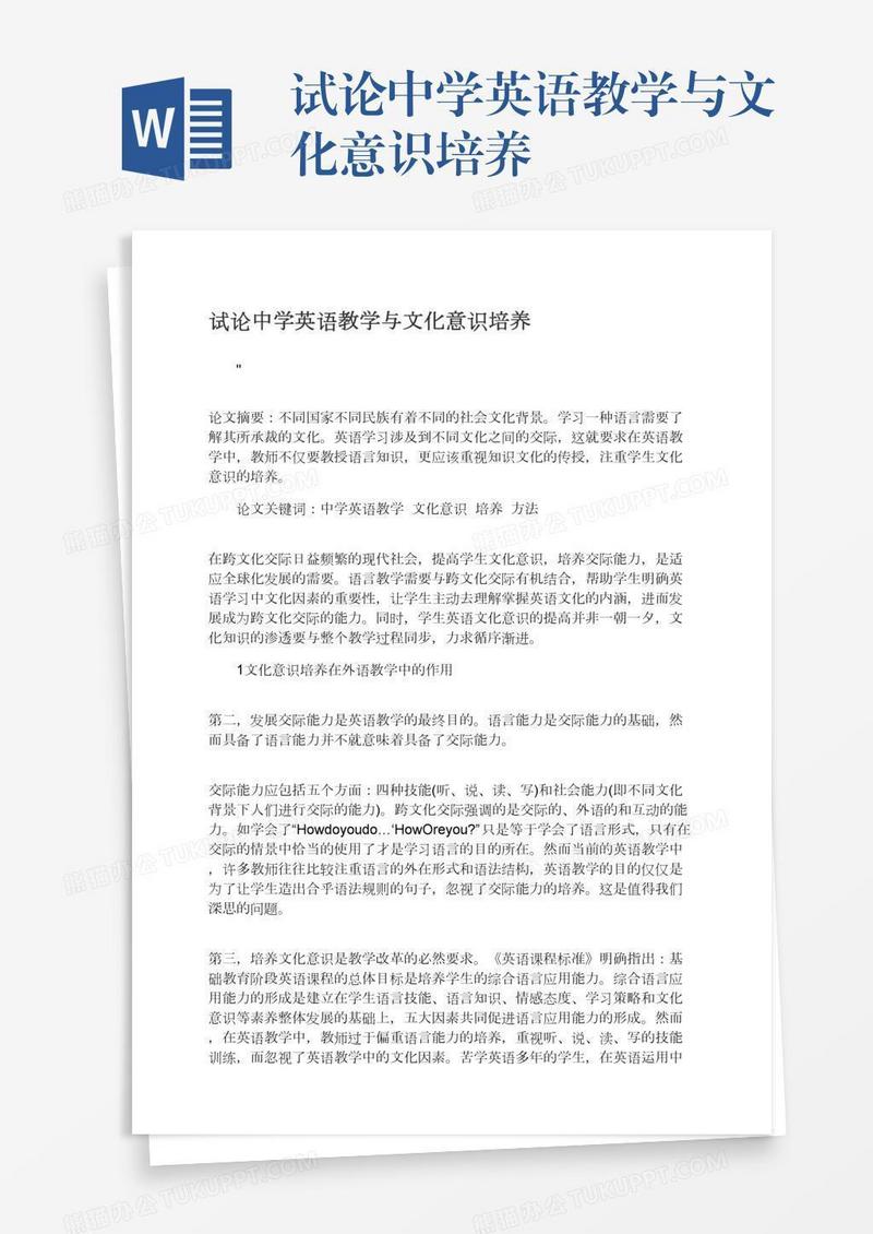 试论中学英语教学与文化意识培养