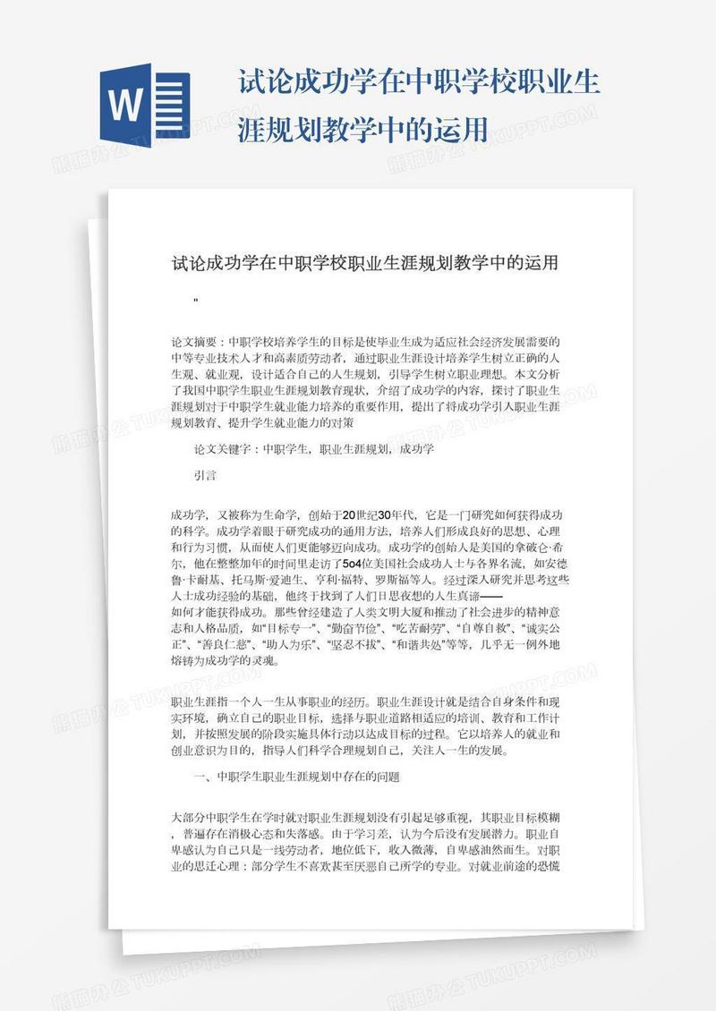 试论成功学在中职学校职业生涯规划教学中的运用