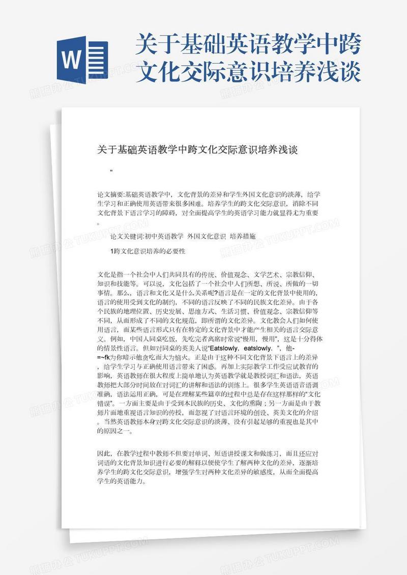 关于基础英语教学中跨文化交际意识培养浅谈
