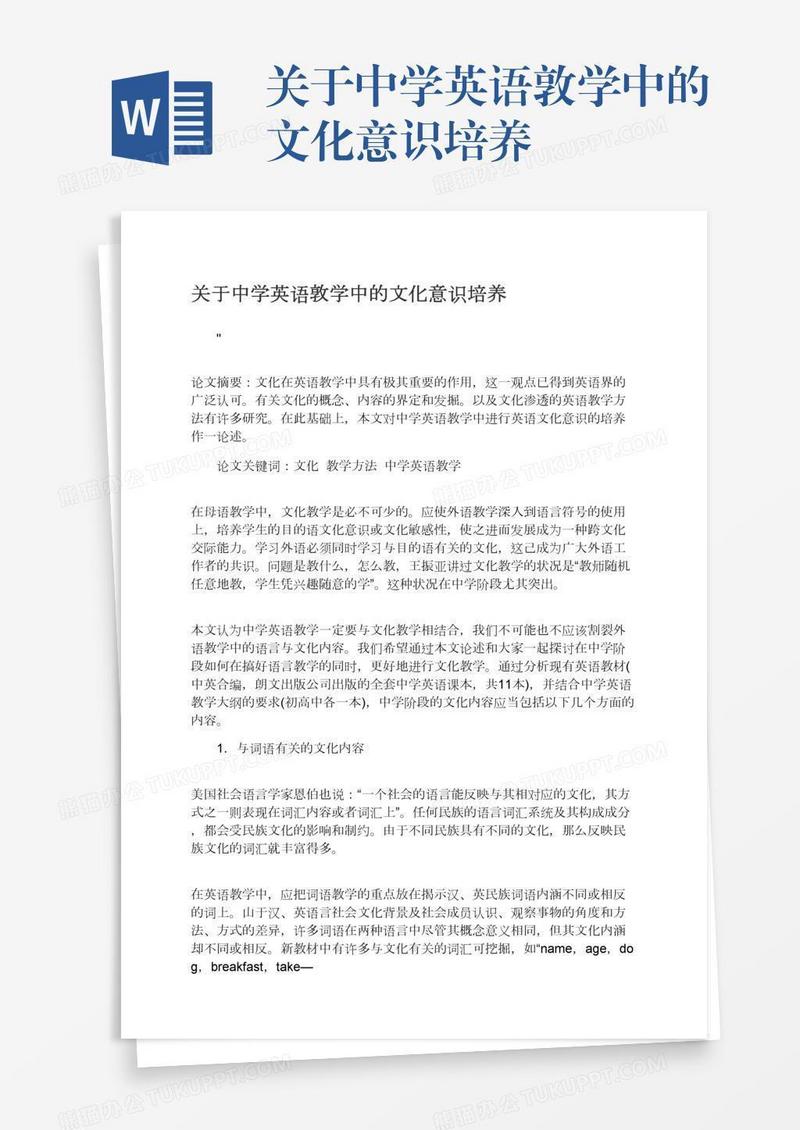 关于中学英语敦学中的文化意识培养