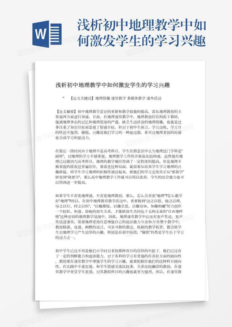 浅析初中地理教学中如何激发学生的学习兴趣