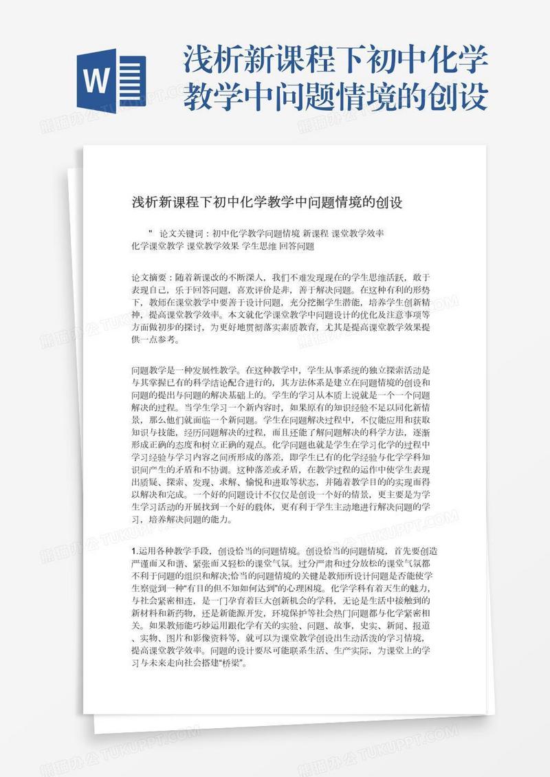 浅析新课程下初中化学教学中问题情境的创设