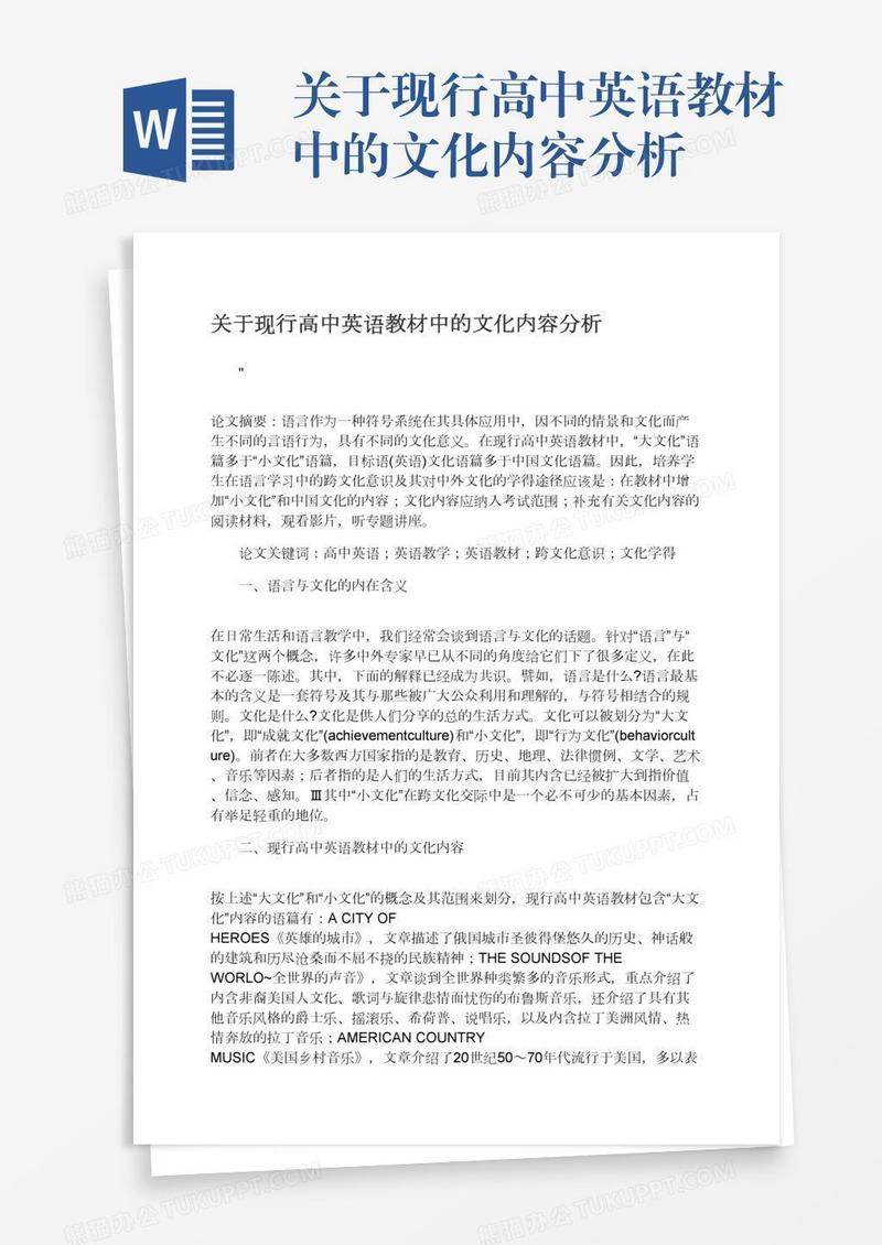 关于现行高中英语教材中的文化内容分析