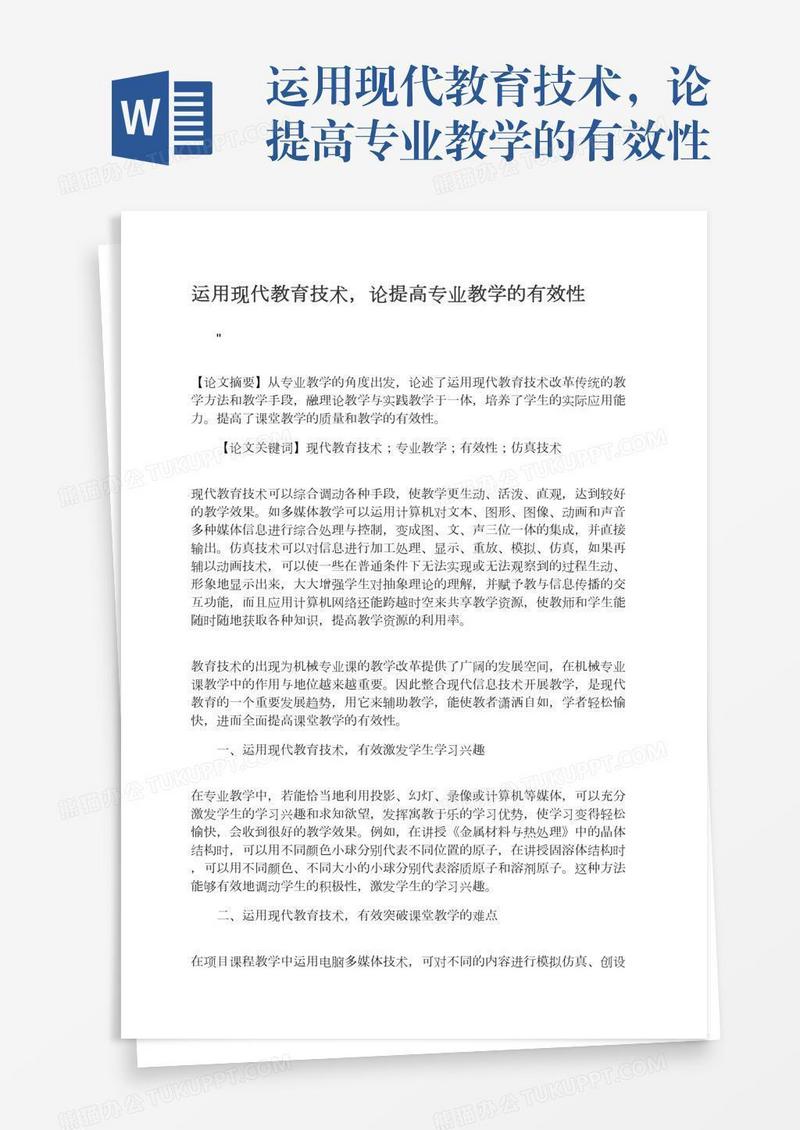 运用现代教育技术，论提高专业教学的有效性
