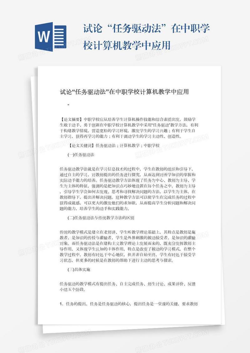 试论“任务驱动法”在中职学校计算机教学中应用