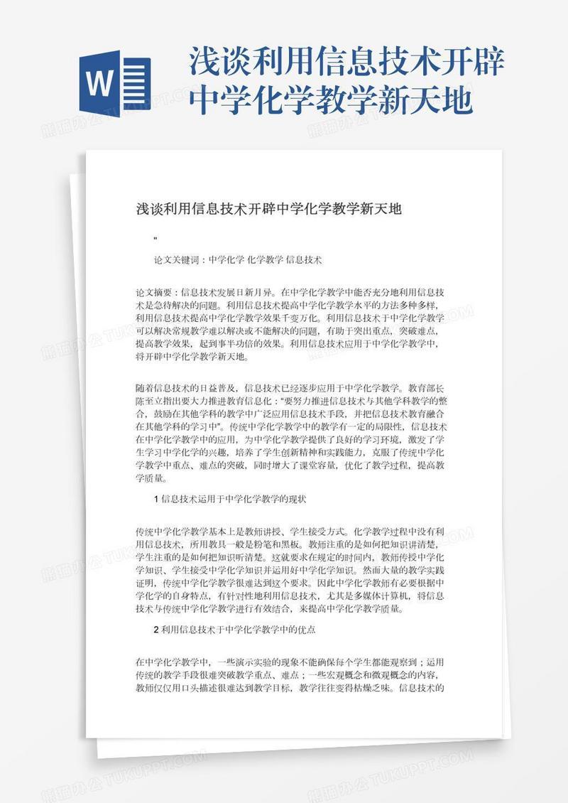 浅谈利用信息技术开辟中学化学教学新天地