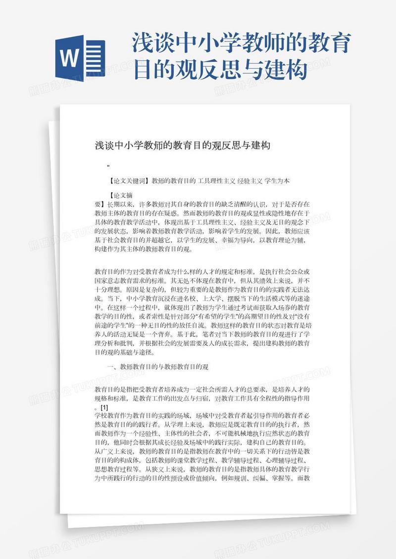 浅谈中小学教师的教育目的观反思与建构