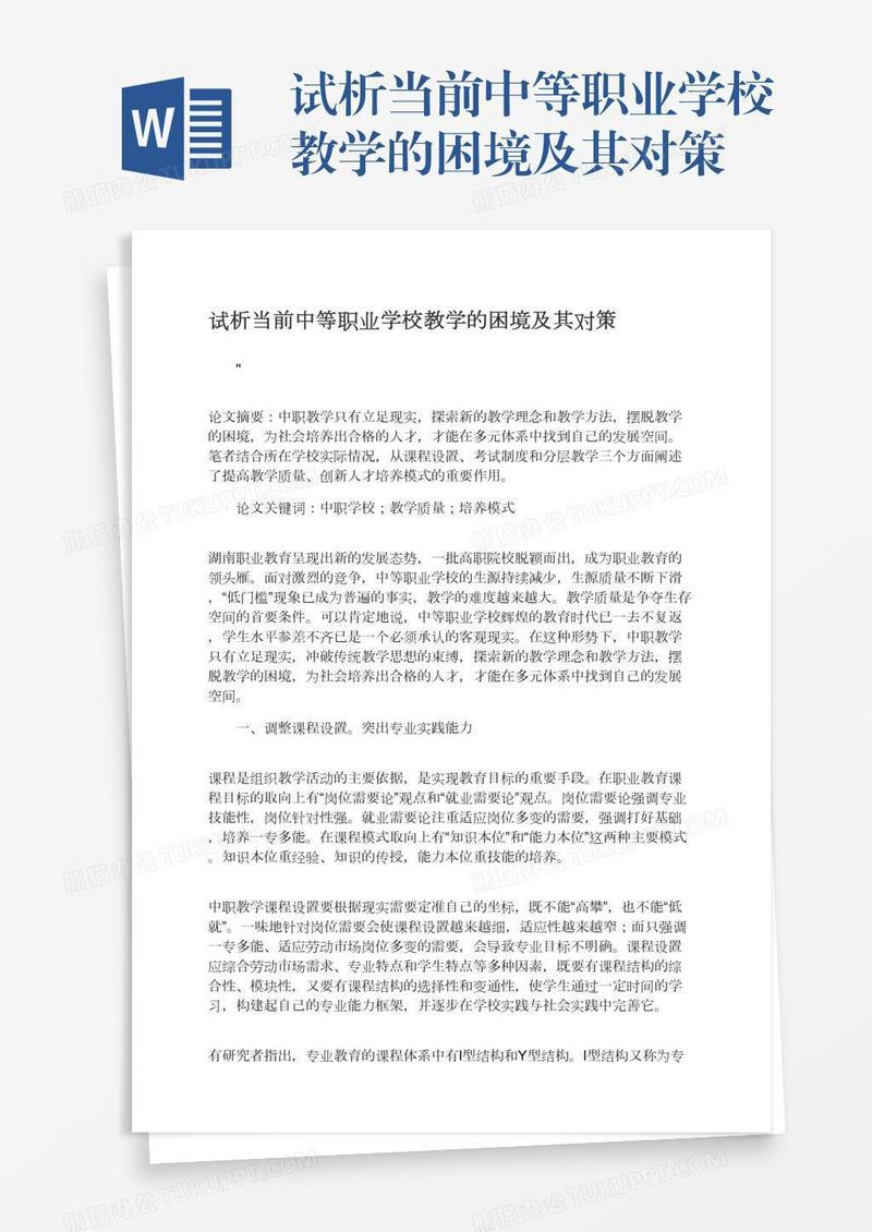 试析当前中等职业学校教学的困境及其对策
