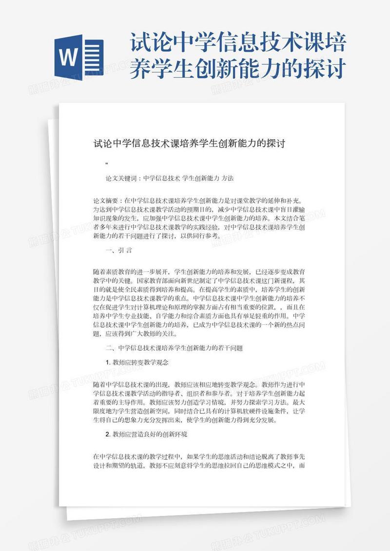 试论中学信息技术课培养学生创新能力的探讨