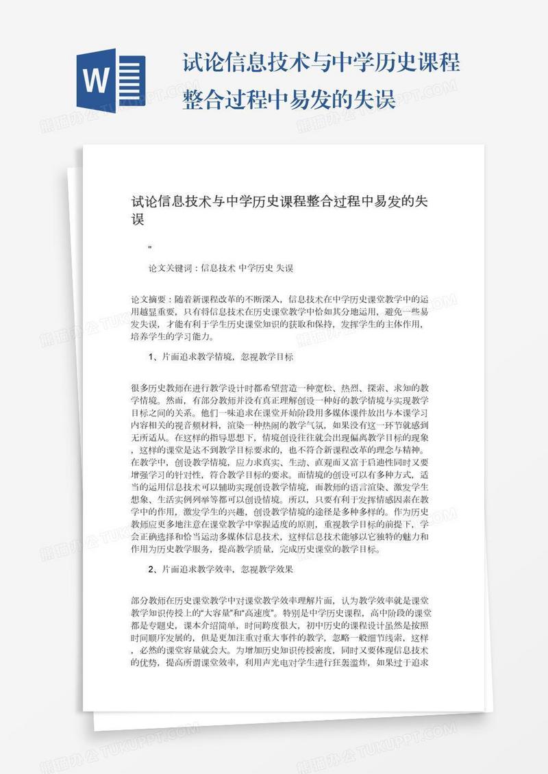 试论信息技术与中学历史课程整合过程中易发的失误