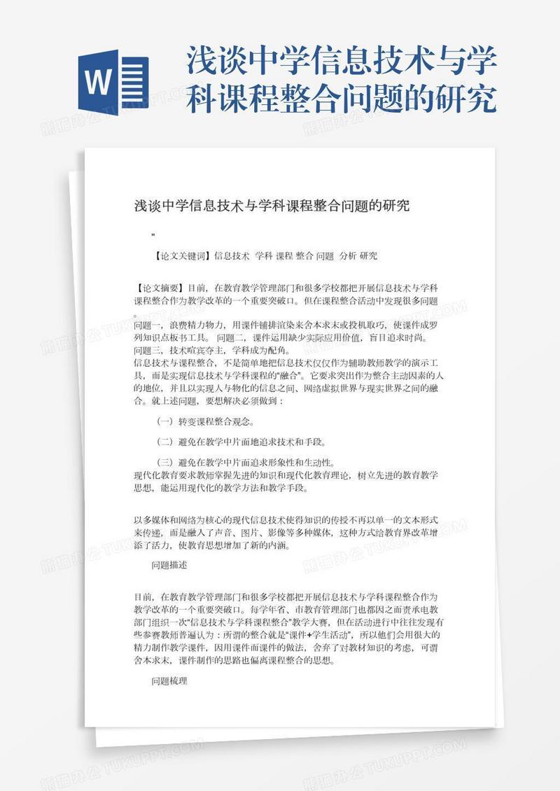浅谈中学信息技术与学科课程整合问题的研究