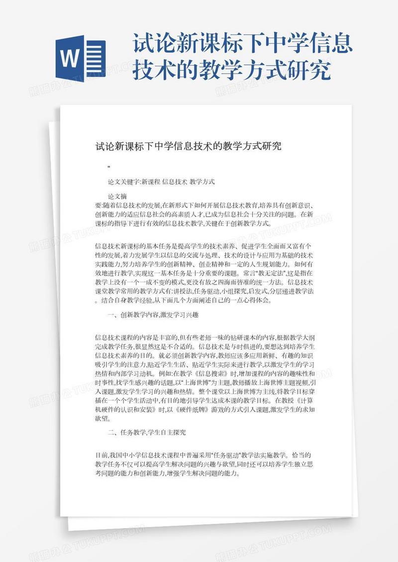 试论新课标下中学信息技术的教学方式研究