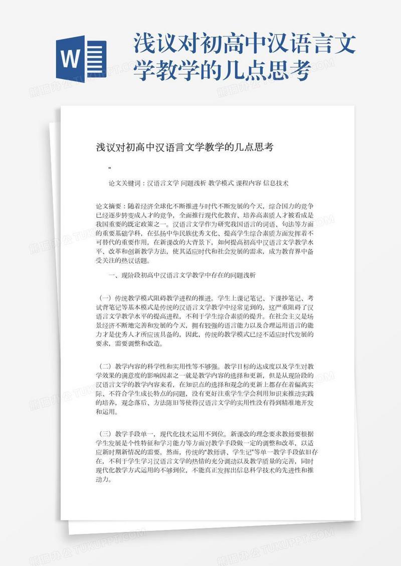 浅议对初高中汉语言文学教学的几点思考