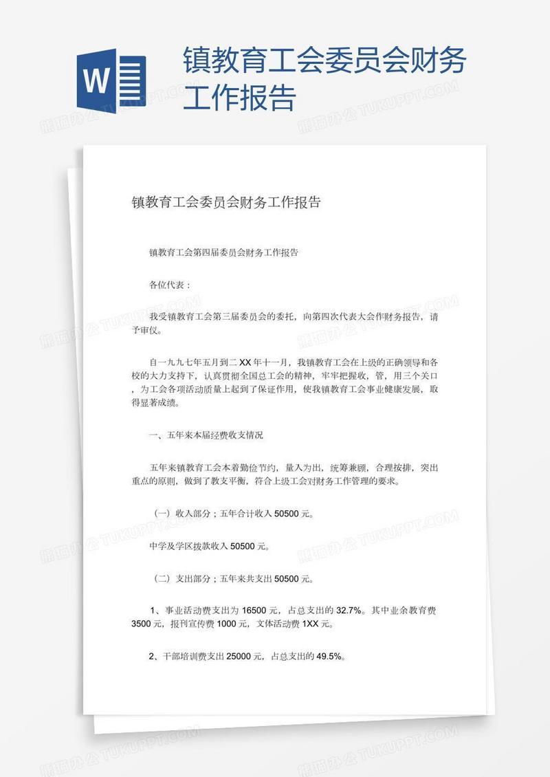 镇教育工会委员会财务工作报告