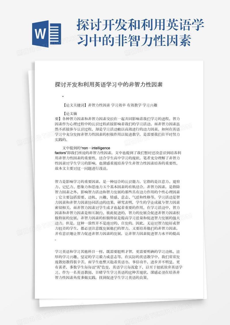 探讨开发和利用英语学习中的非智力性因素