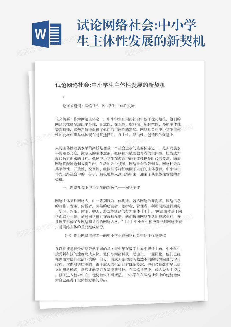 试论网络社会:中小学生主体性发展的新契机