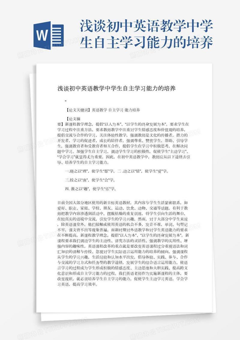 浅谈初中英语教学中学生自主学习能力的培养