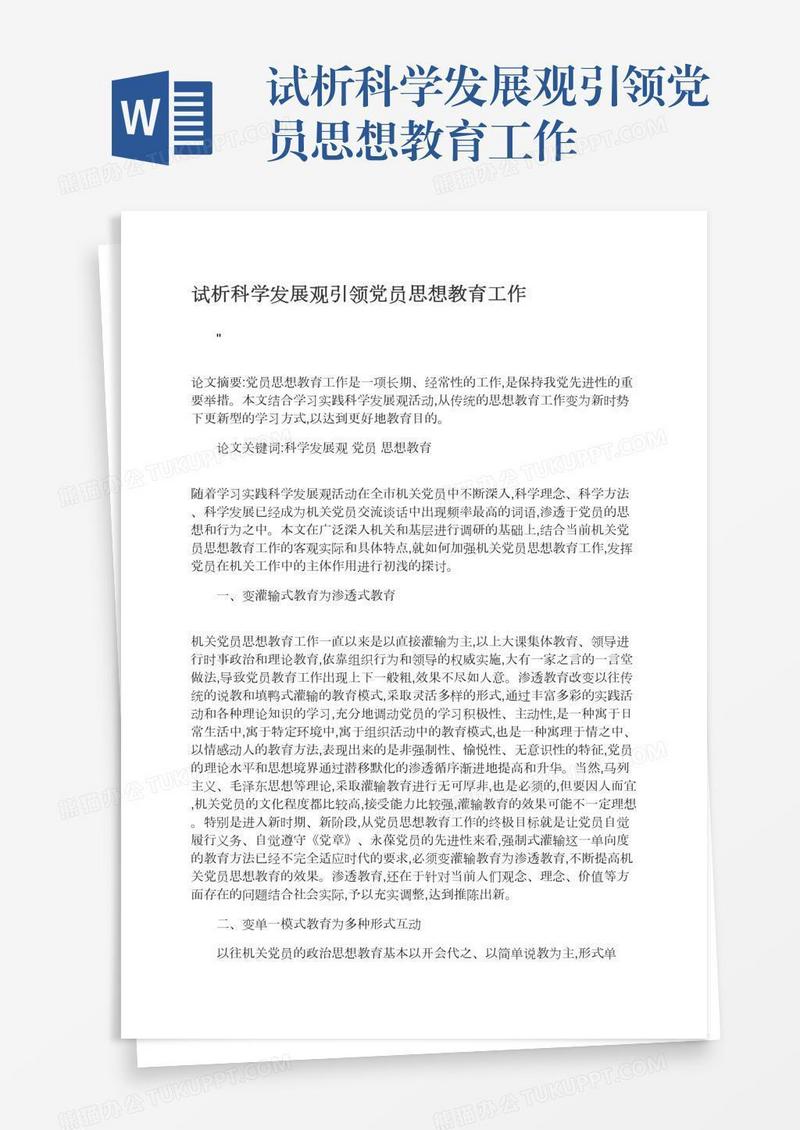 试析科学发展观引领党员思想教育工作