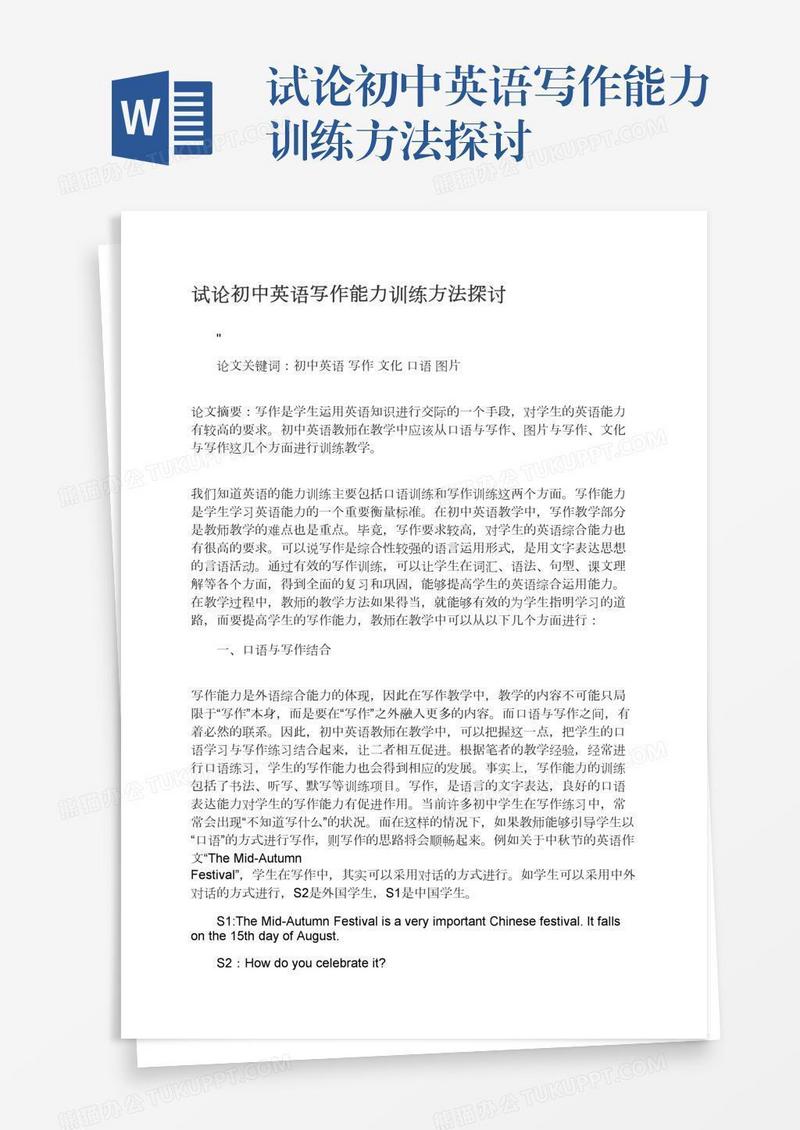 试论初中英语写作能力训练方法探讨