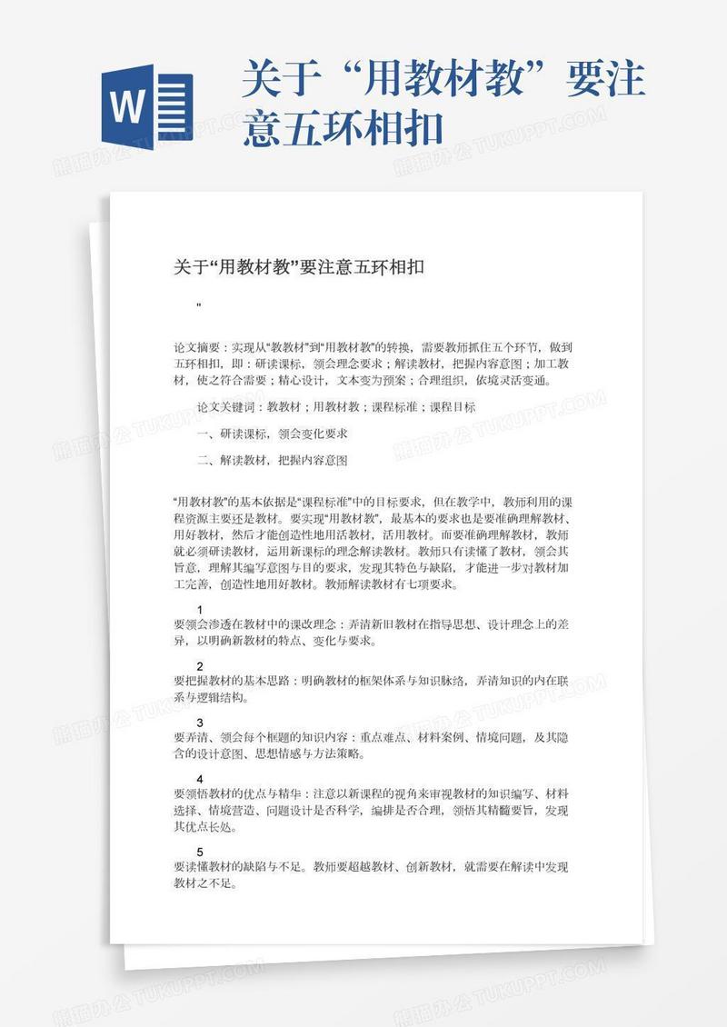 关于“用教材教”要注意五环相扣