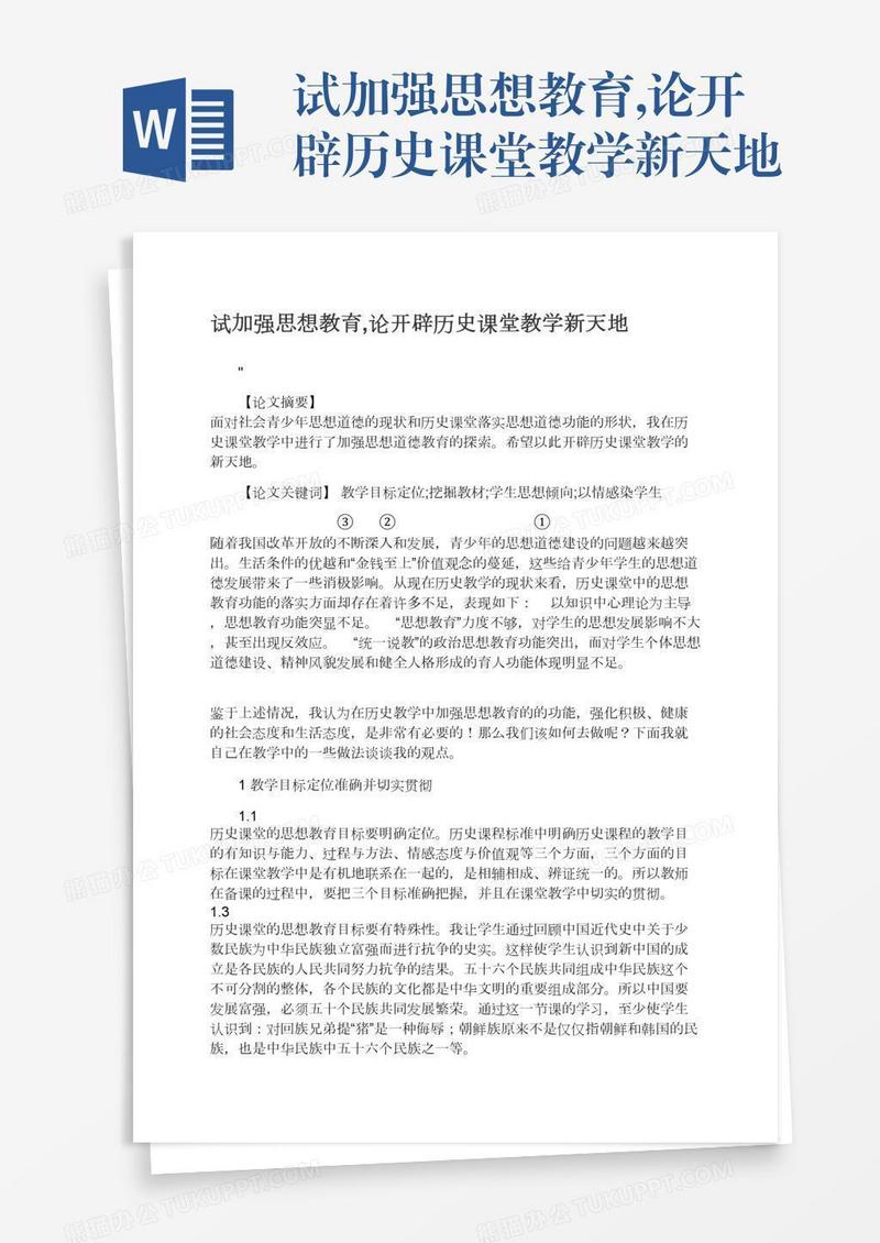 试加强思想教育,论开辟历史课堂教学新天地