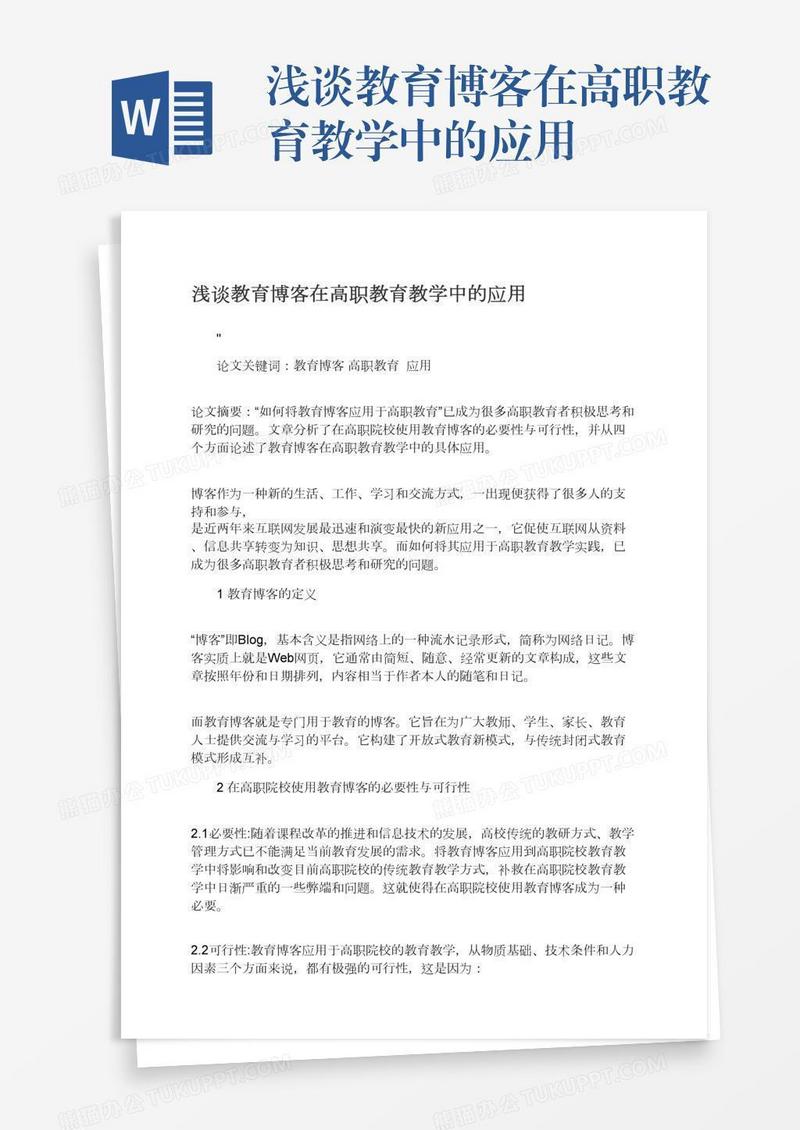 浅谈教育博客在高职教育教学中的应用