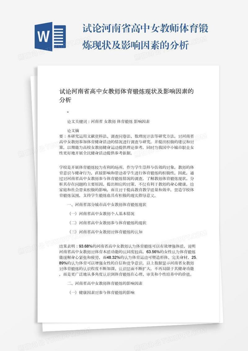 试论河南省高中女教师体育锻炼现状及影响因素的分析