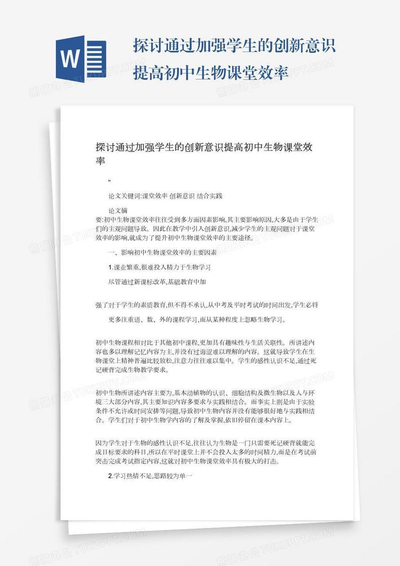 探讨通过加强学生的创新意识提高初中生物课堂效率