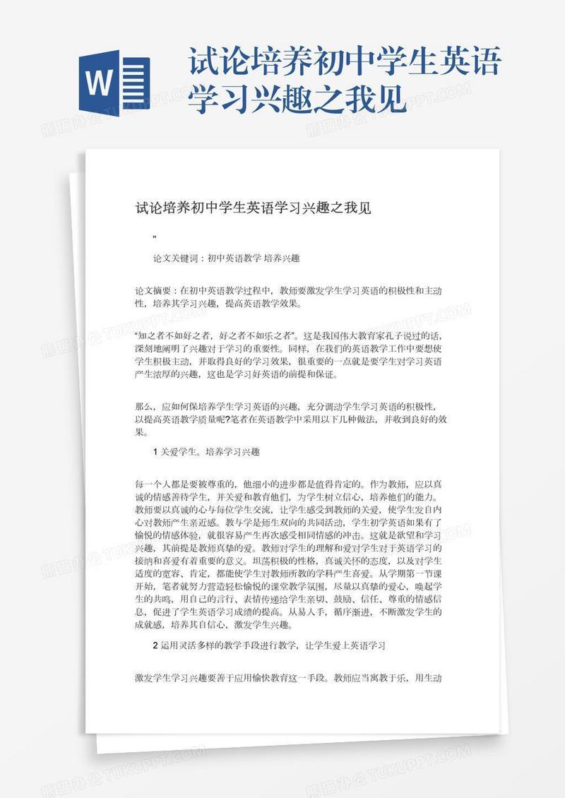 试论培养初中学生英语学习兴趣之我见