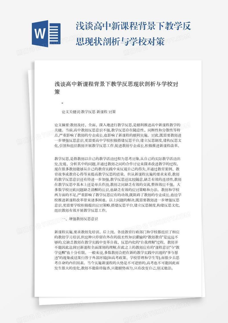 浅谈高中新课程背景下教学反思现状剖析与学校对策
