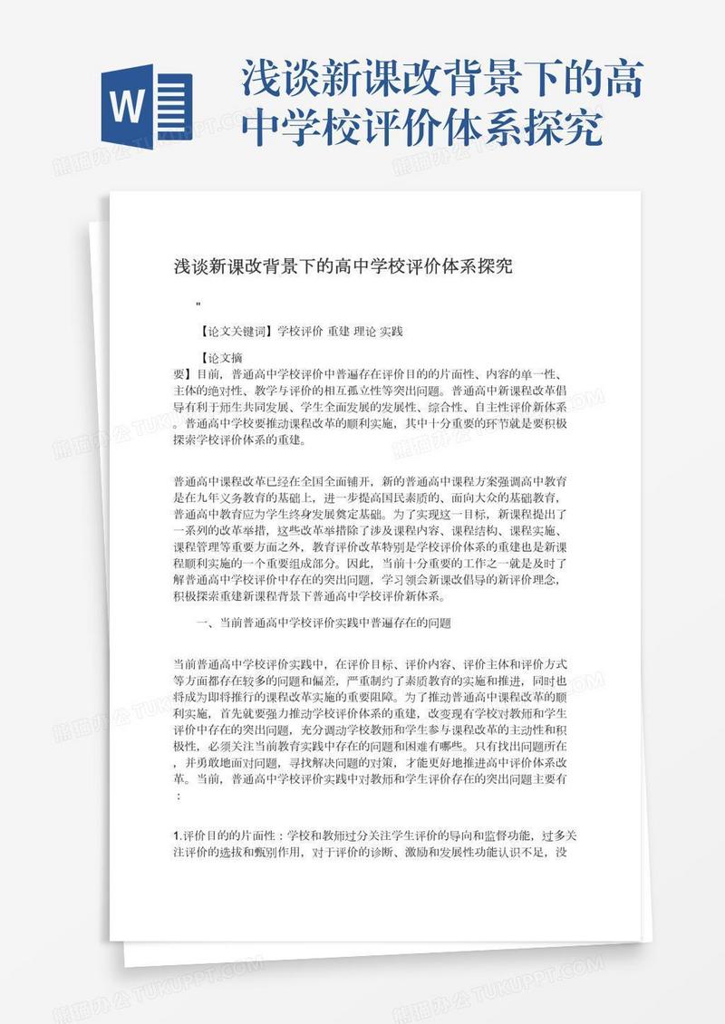 浅谈新课改背景下的高中学校评价体系探究