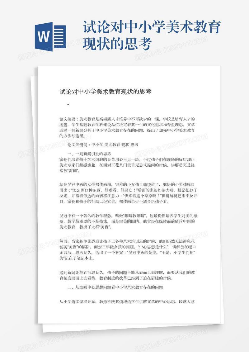 试论对中小学美术教育现状的思考