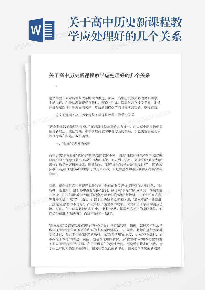 关于高中历史新课程教学应处理好的几个关系