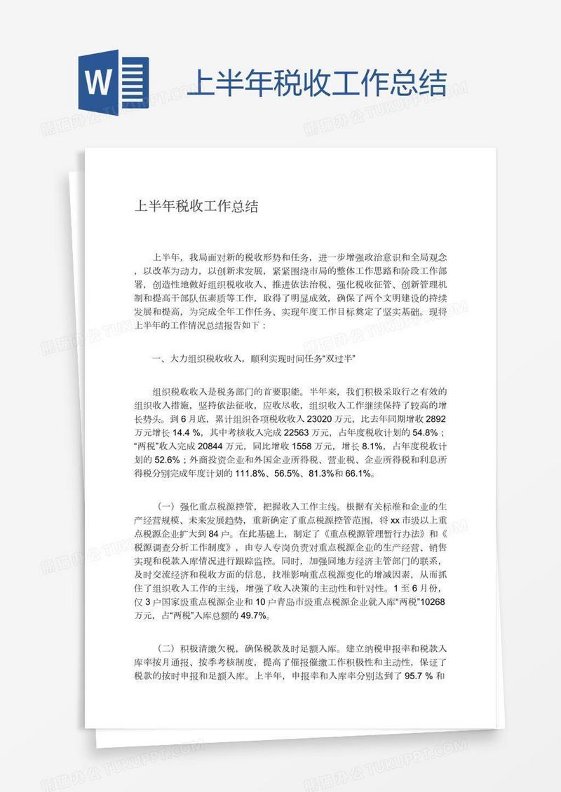 上半年税收工作总结