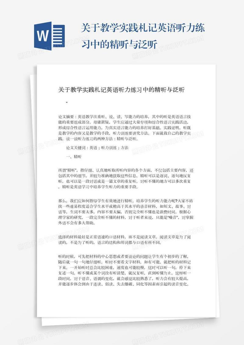 关于教学实践札记英语听力练习中的精听与泛听