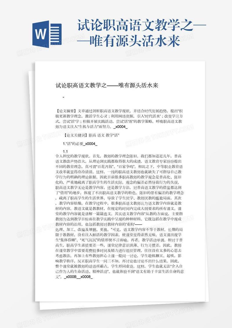 试论职高语文教学之——唯有源头活水来